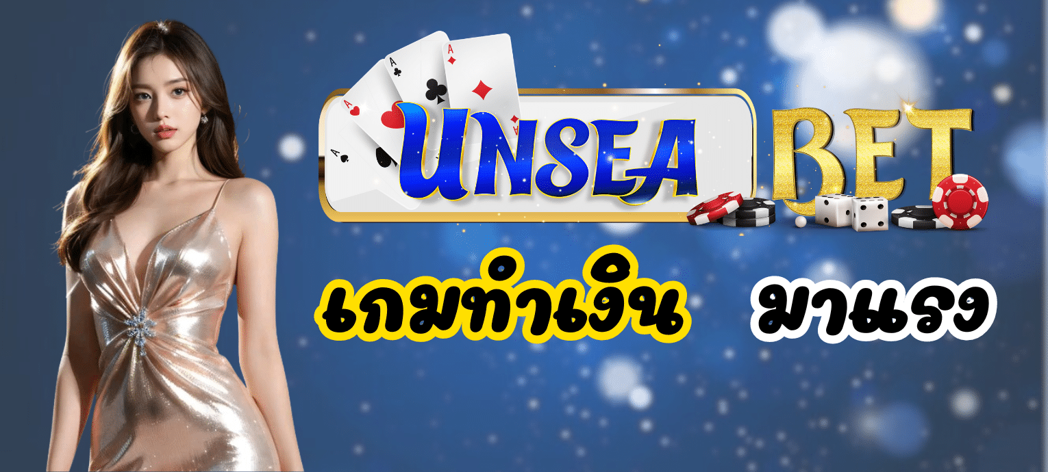 unseabet ทางเข้า