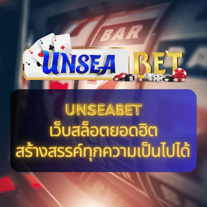 unseabet สล็อต